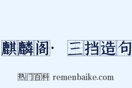 麒麟阁·三挡造句是什么意思的图片